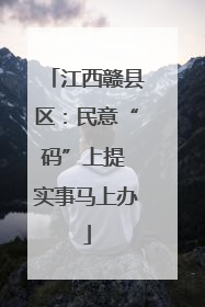 江西赣县区：民意“码”上提 实事马上办